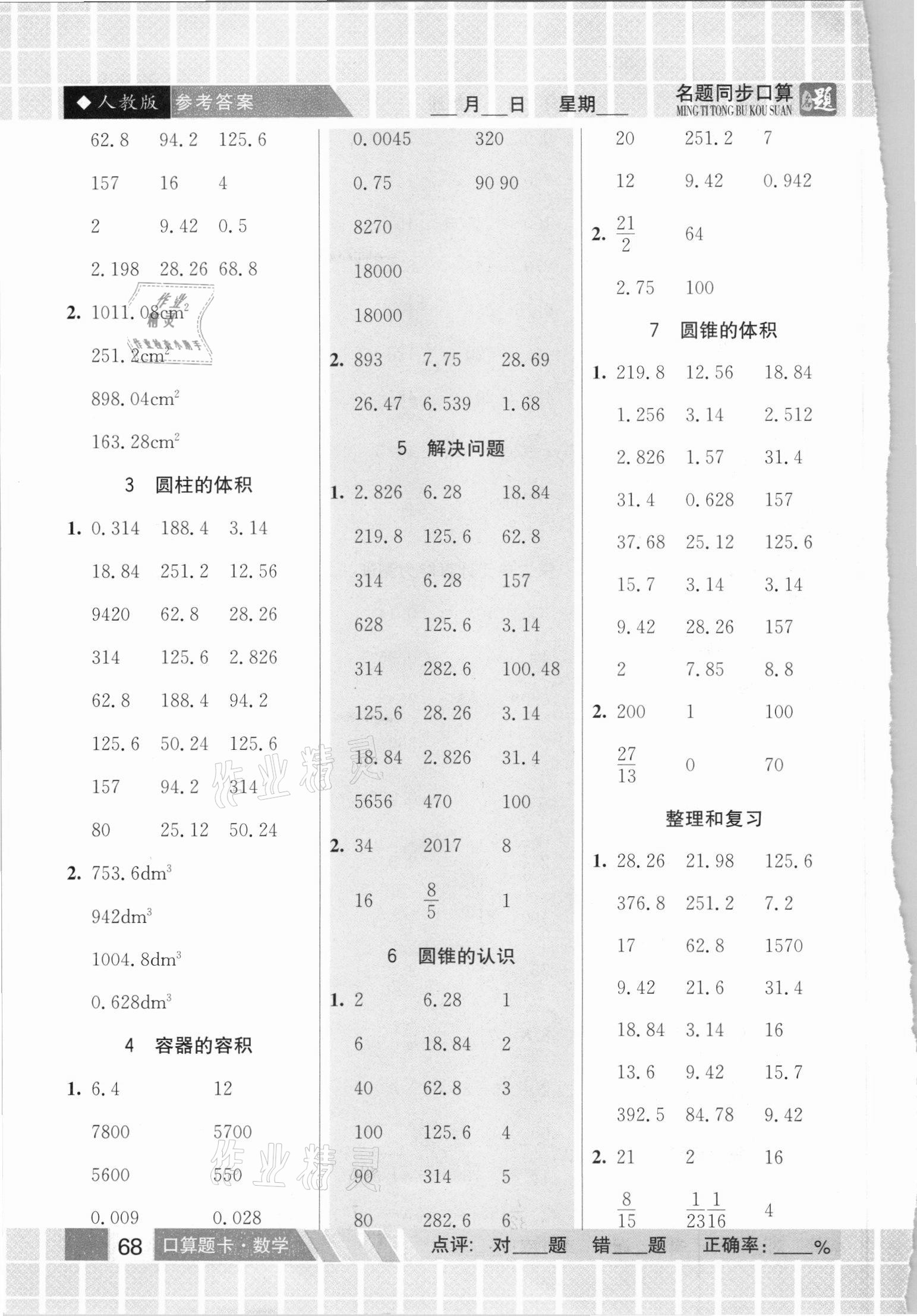 2021年名題1加1口算能手六年級(jí)下冊(cè)人教版 參考答案第3頁(yè)