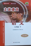 2021年走進(jìn)重高培優(yōu)講義七年級語文下冊人教版雙色第二版