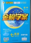 2021年世纪金榜金榜学案七年级英语下册人教版济南专版