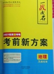 2021年一战成名考前新方案地理北京专版