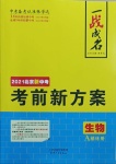 2021年一战成名考前新方案生物北京专版