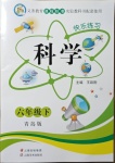 2021年快樂練習六年級科學下冊青島版云南美術出版社
