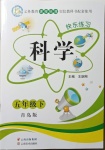 2021年快樂練習五年級科學下冊青島版云南美術出版社