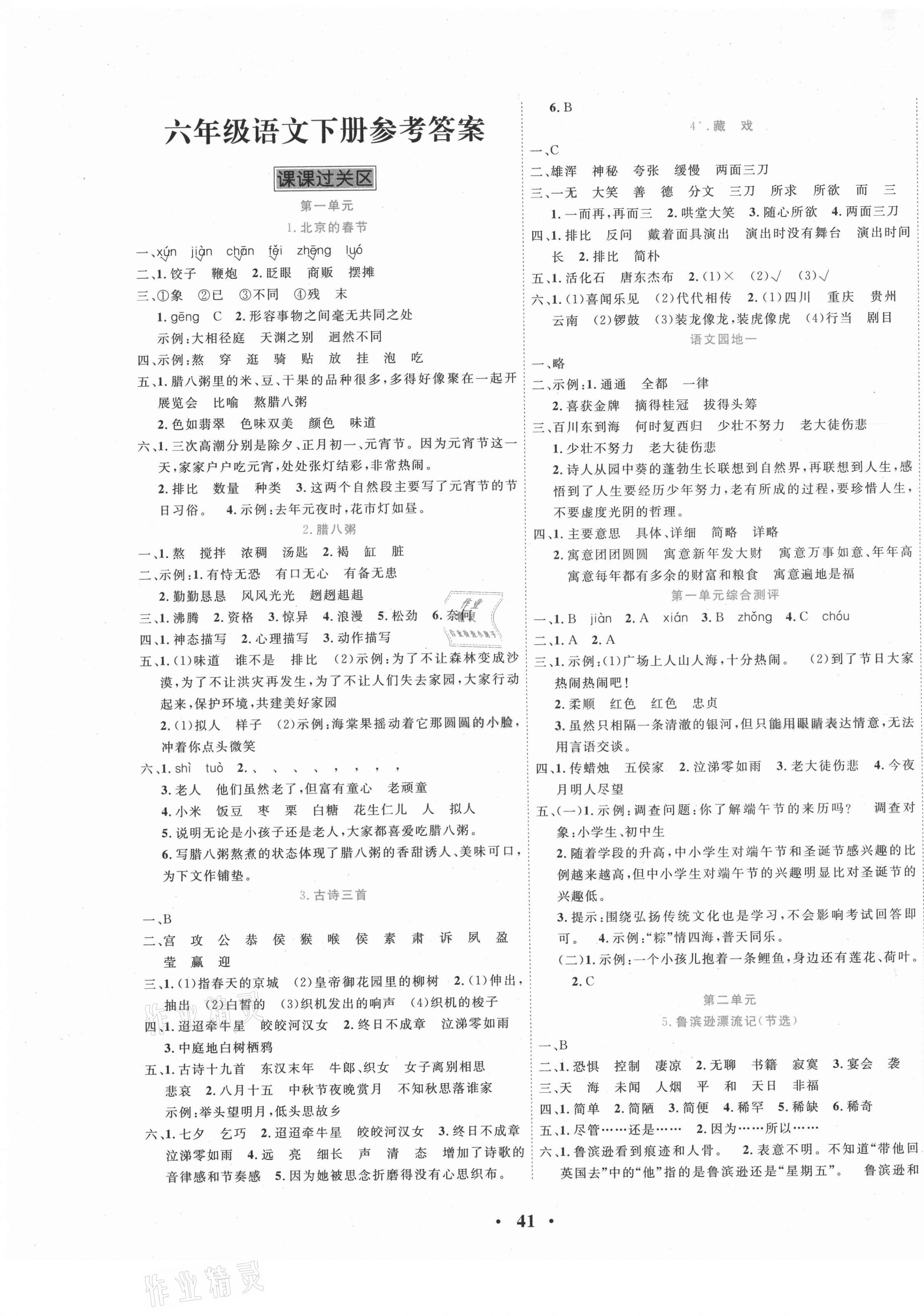 2021年名題1加1六年級語文下冊人教版 參考答案第1頁