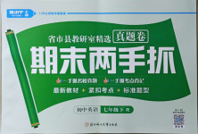 2021年期末兩手抓初中英語七年級(jí)下冊人教版