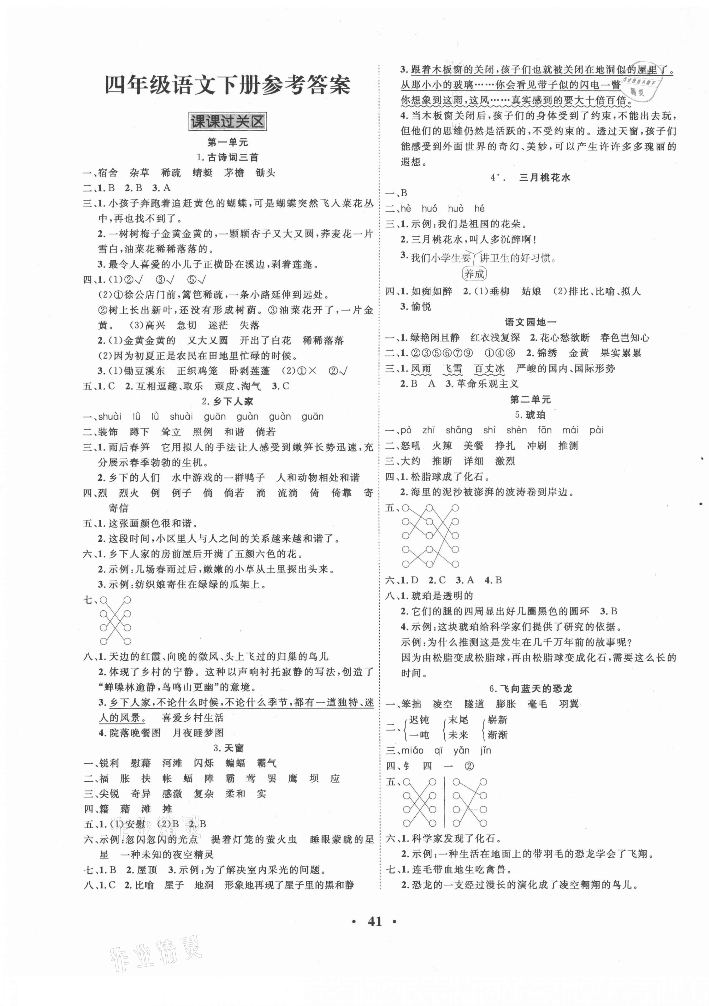 2021年名題1加1四年級語文下冊人教版 參考答案第1頁