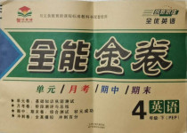 2021年智優(yōu)教輔全能金卷四年級(jí)英語下冊人教PEP版