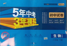 2021年5年中考3年模擬初中試卷八年級(jí)生物下冊蘇教版