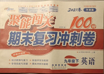 2021年聚能闖關(guān)期末復(fù)習(xí)沖刺卷九年級(jí)英語(yǔ)下冊(cè)外研版