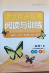 2021年語文同步拓展閱讀與訓(xùn)練三年級(jí)下冊人教版