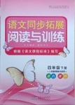 2021年語文同步拓展閱讀與訓(xùn)練四年級(jí)下冊(cè)人教版