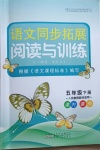2021年語文同步拓展閱讀與訓練五年級下冊人教版