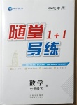 2021年随堂1加1导练七年级数学下册北师大版