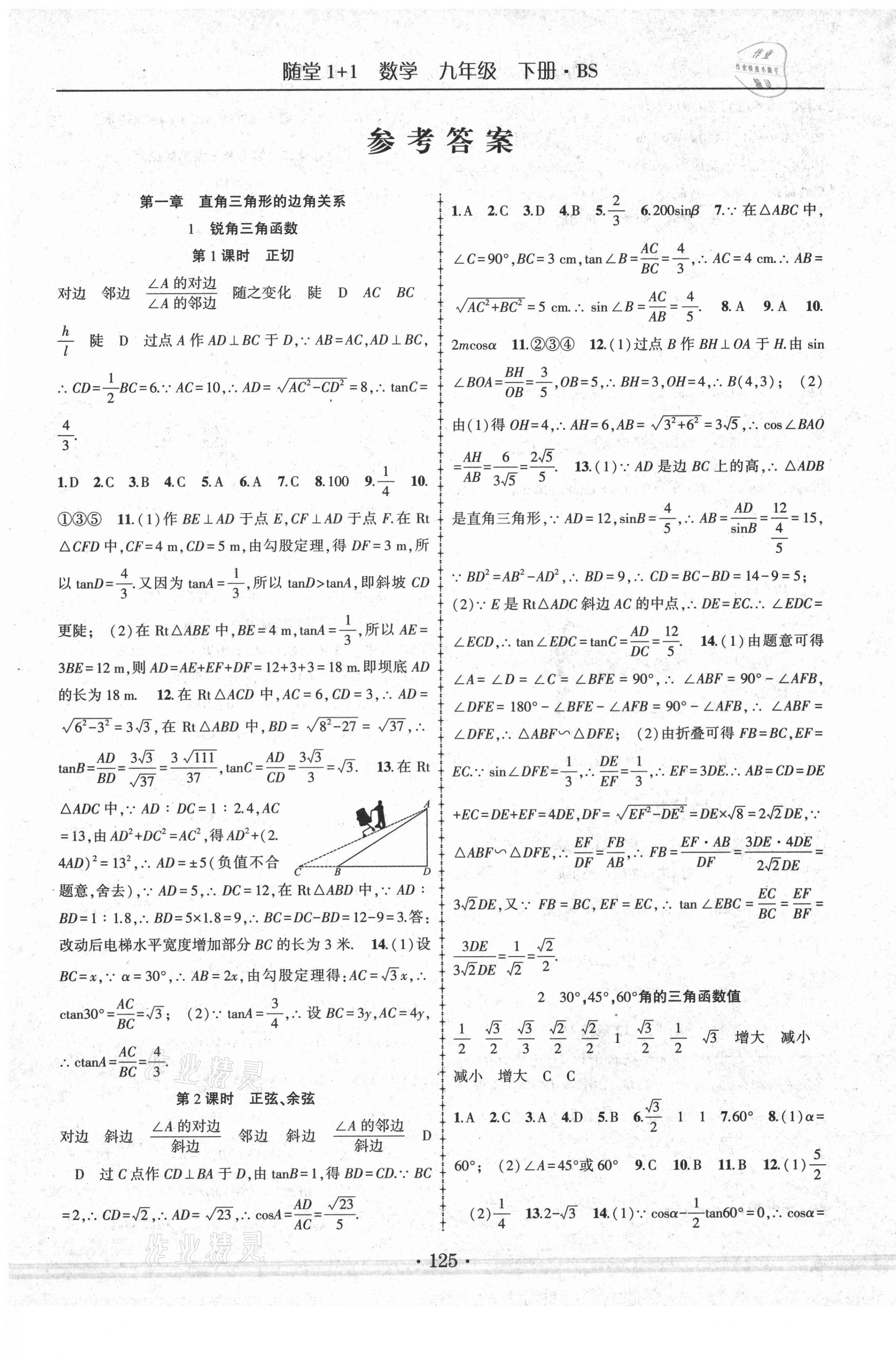 2021年随堂1加1导练九年级数学下册北师大版 第1页