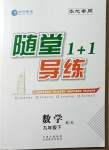2021年隨堂1加1導練九年級數學下冊北師大版