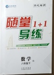 2021年隨堂1加1導(dǎo)練八年級數(shù)學(xué)下冊北師大版