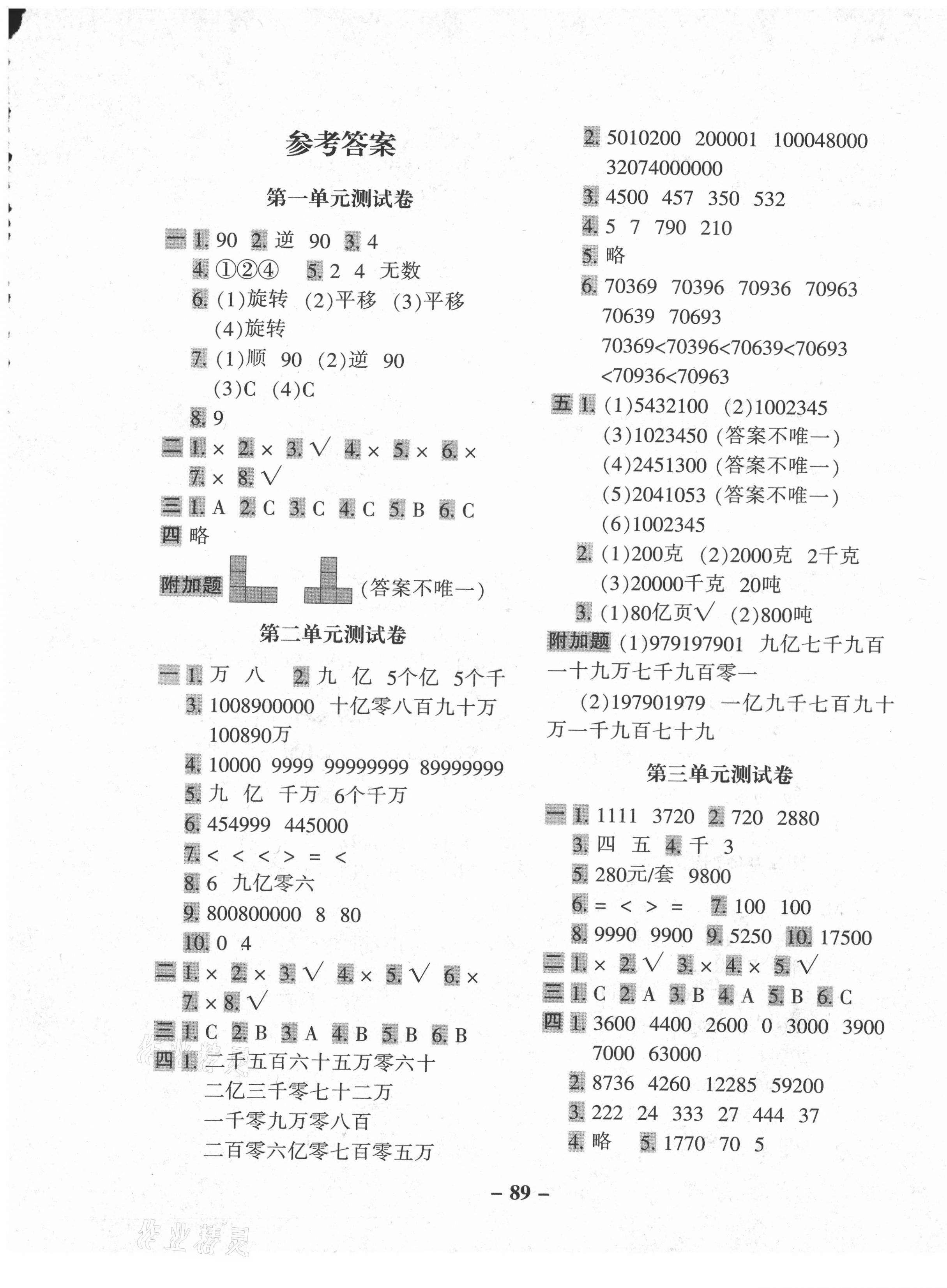 2021年期末闖關(guān)100分四年級數(shù)學(xué)下冊江蘇版 參考答案第1頁