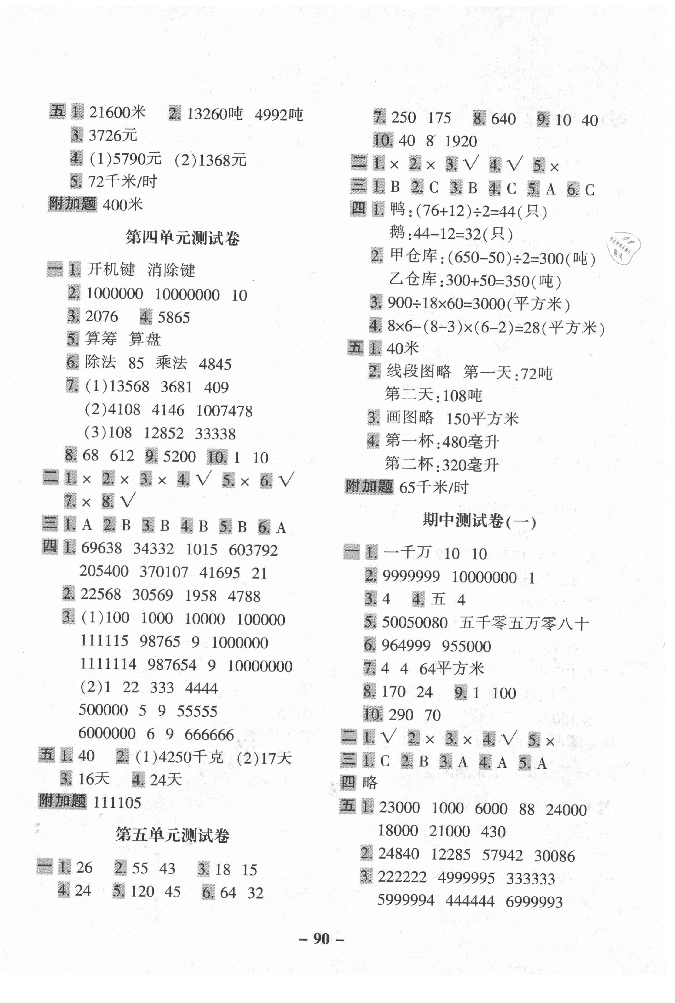 2021年期末闖關(guān)100分四年級(jí)數(shù)學(xué)下冊(cè)江蘇版 參考答案第2頁(yè)