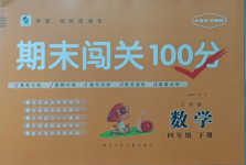 2021年期末闖關(guān)100分四年級(jí)數(shù)學(xué)下冊(cè)江蘇版