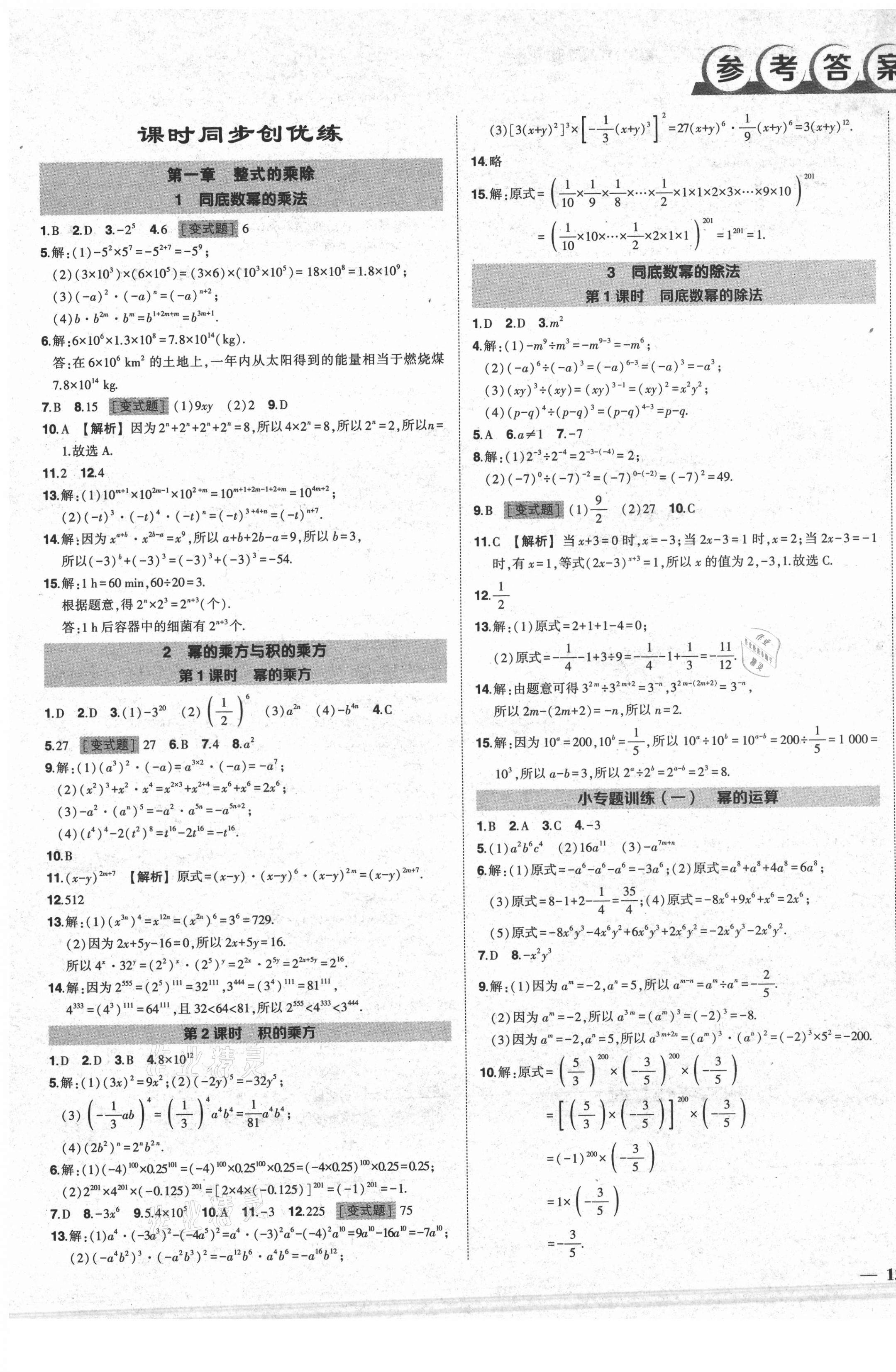 2021年狀元成才路創(chuàng)優(yōu)作業(yè)七年級數(shù)學(xué)下冊北師大版 第1頁