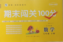 2021年期末闖關(guān)100分六年級數(shù)學(xué)下冊江蘇版