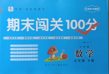 2021年期末闖關(guān)100分五年級數(shù)學(xué)下冊蘇教版