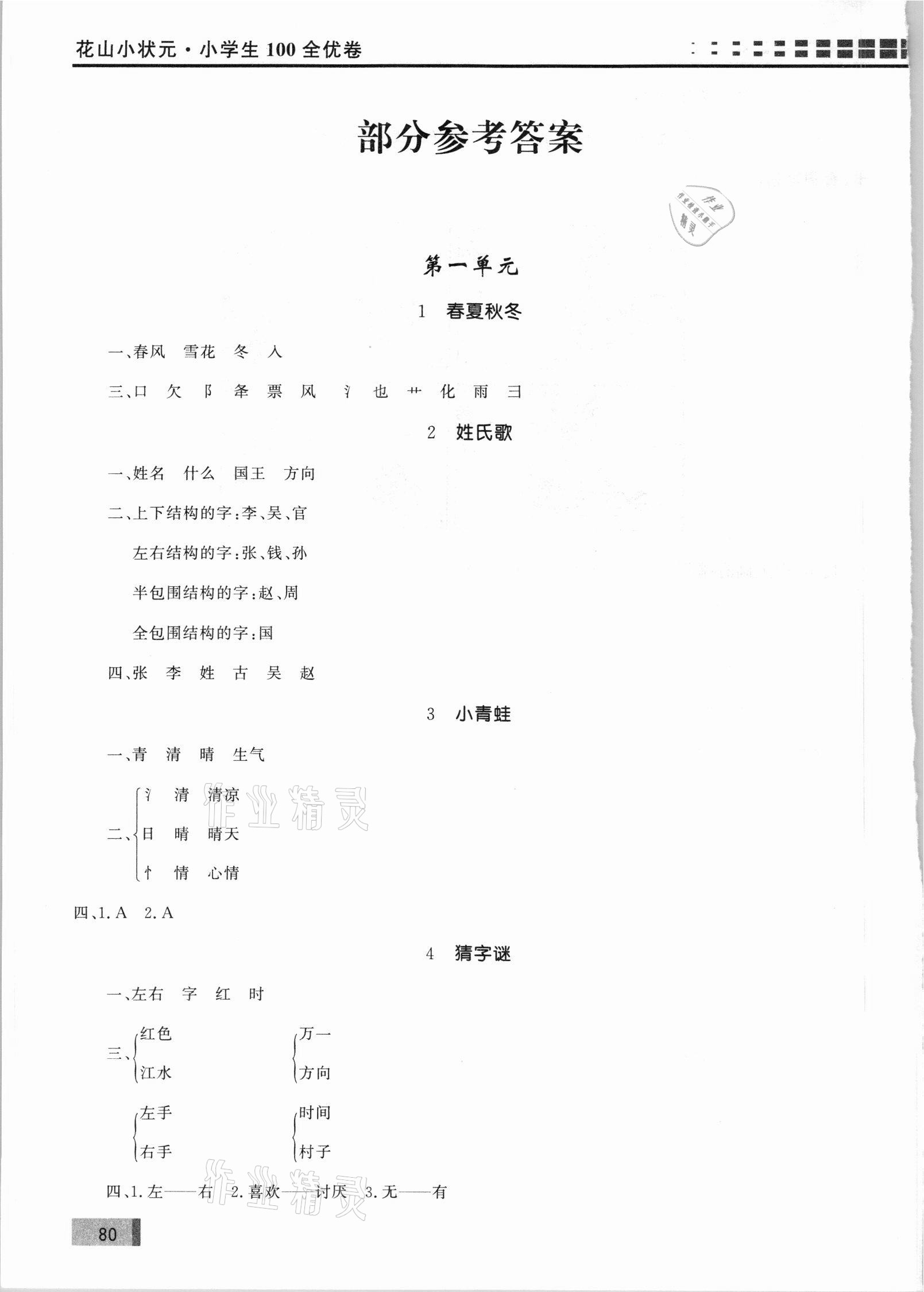 2021年花山小狀元學(xué)習(xí)力提升達標(biāo)一年級語文下冊人教版 參考答案第1頁