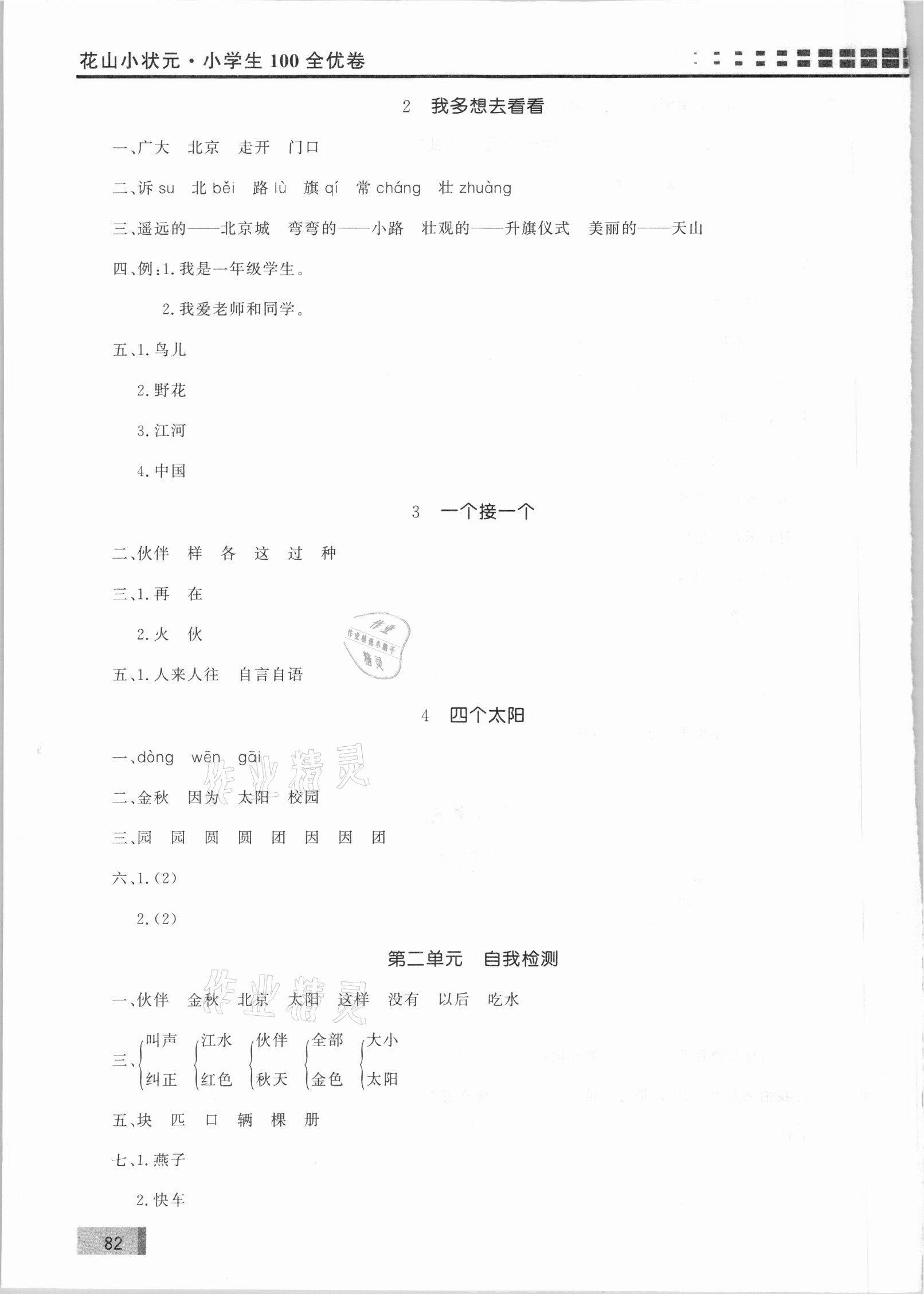 2021年花山小狀元學(xué)習(xí)力提升達(dá)標(biāo)一年級語文下冊人教版 參考答案第3頁