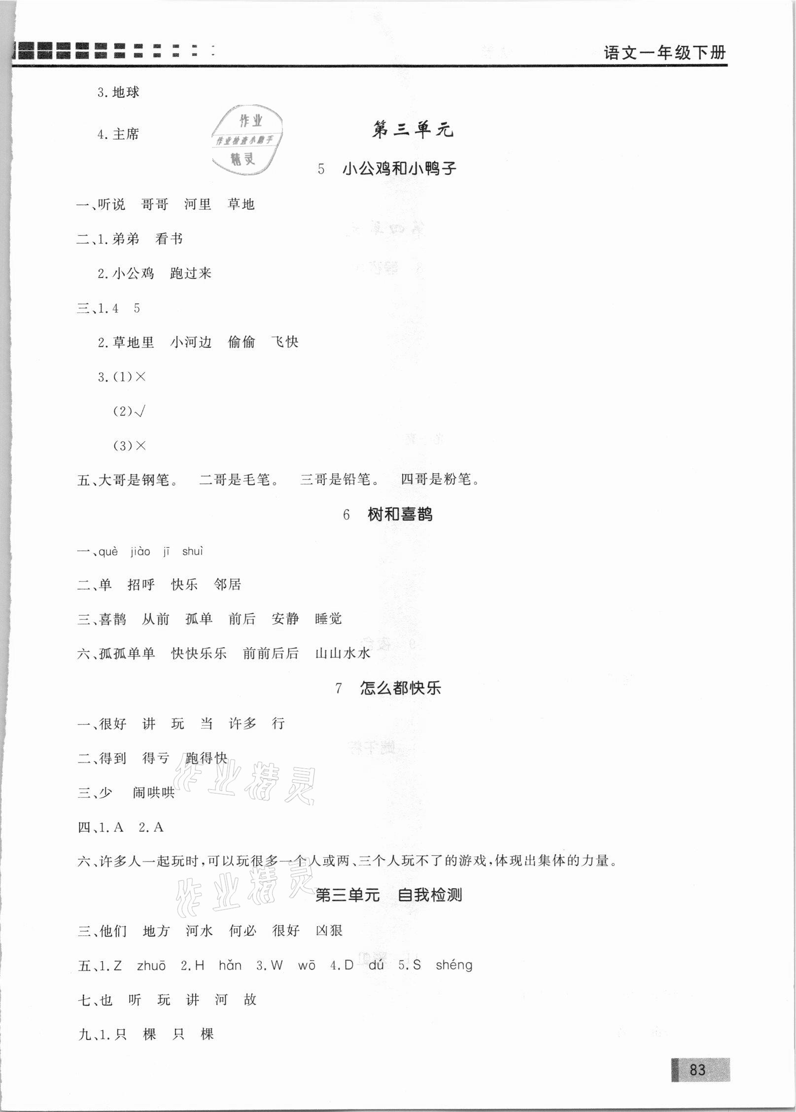 2021年花山小狀元學(xué)習(xí)力提升達(dá)標(biāo)一年級(jí)語(yǔ)文下冊(cè)人教版 參考答案第4頁(yè)