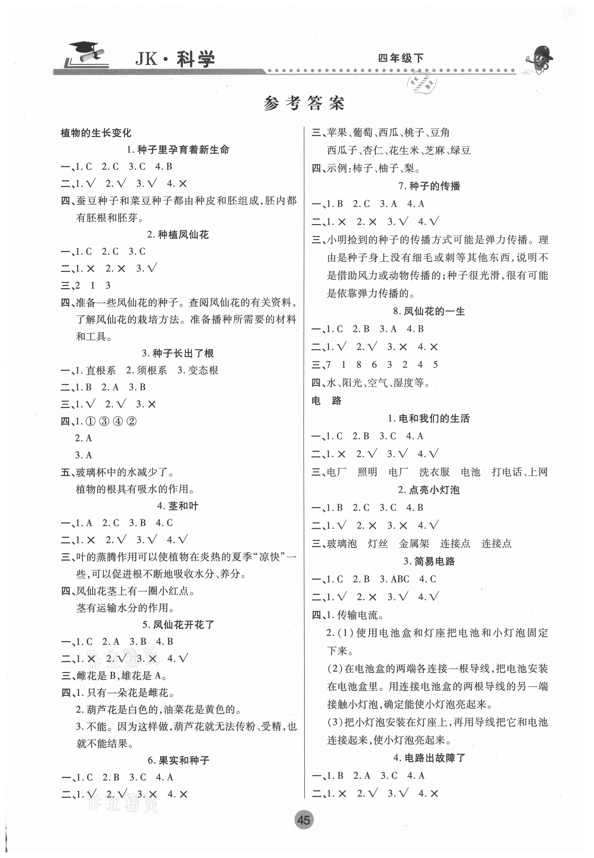 2021年課堂聚焦四年級科學下冊教科版 參考答案第1頁