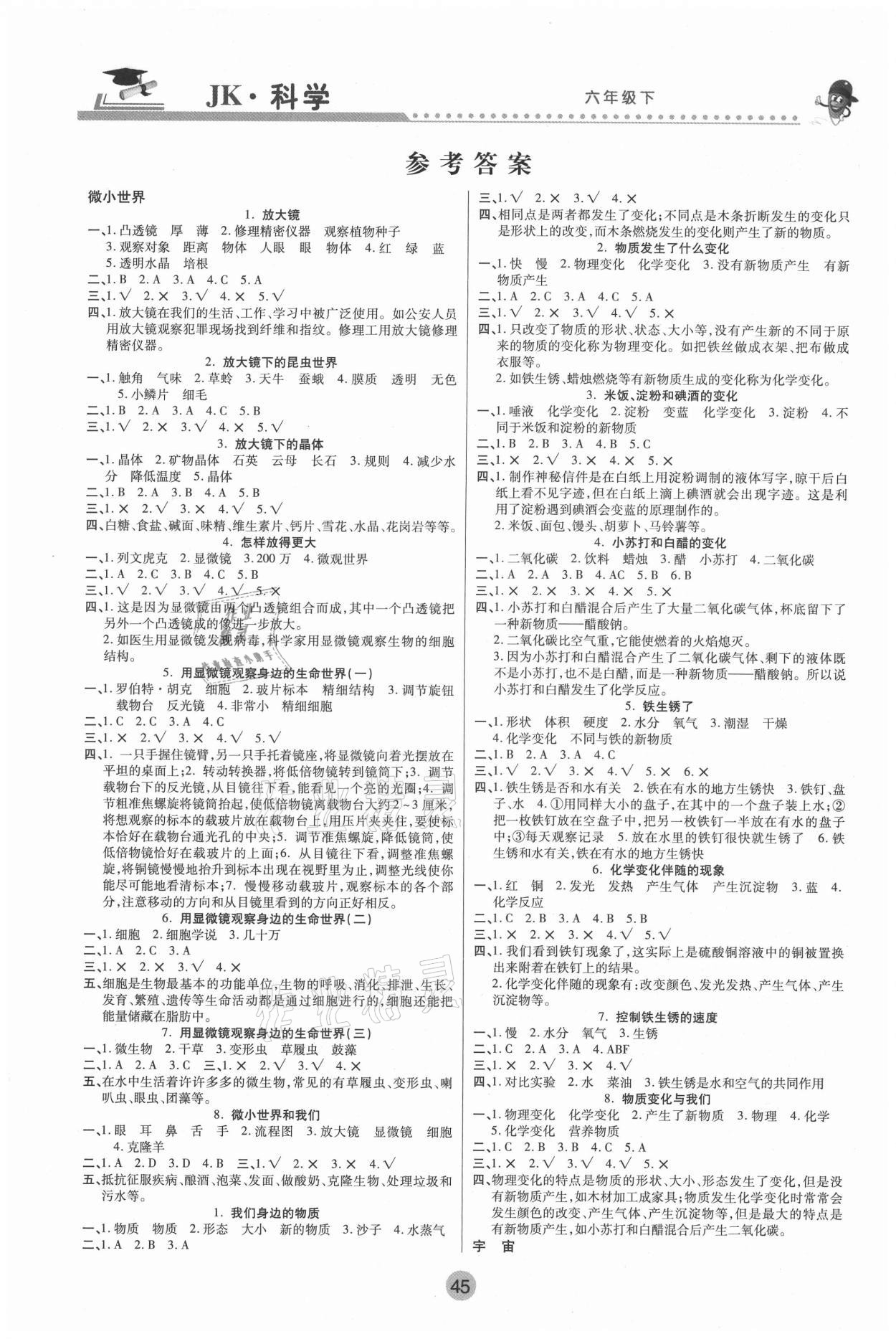 2021年課堂聚焦六年級科學下冊教科版 參考答案第1頁
