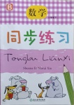 2021年同步練習二年級數(shù)學下冊北師大版浙江教育出版社