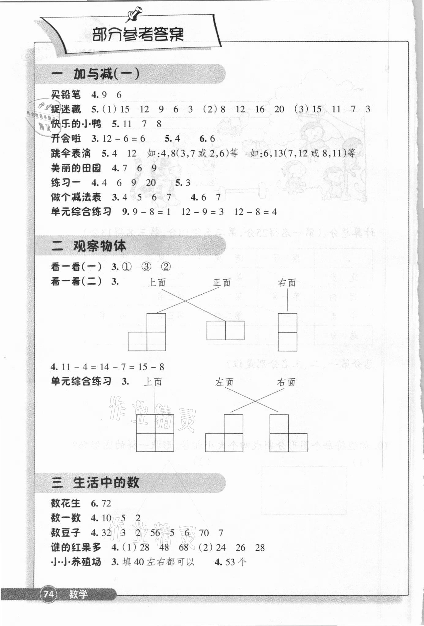 2021年同步練習一年級數(shù)學下冊北師大版浙江教育出版社 參考答案第1頁