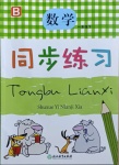 2021年同步練習一年級數(shù)學下冊北師大版浙江教育出版社
