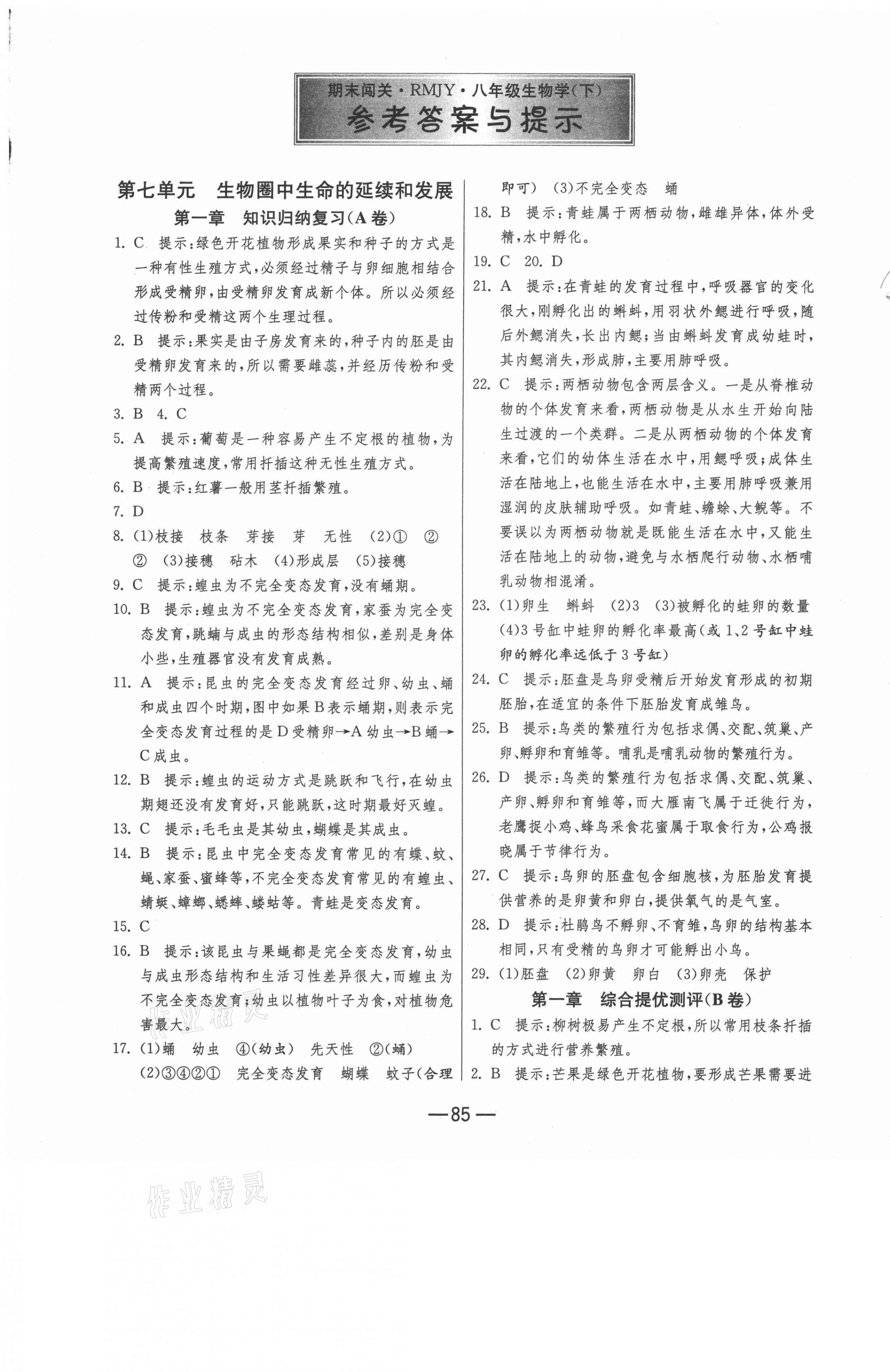 2021年期末闯关冲刺100分八年级生物下册人教版 第1页