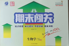 2021年期末闖關沖刺100分八年級生物下冊人教版