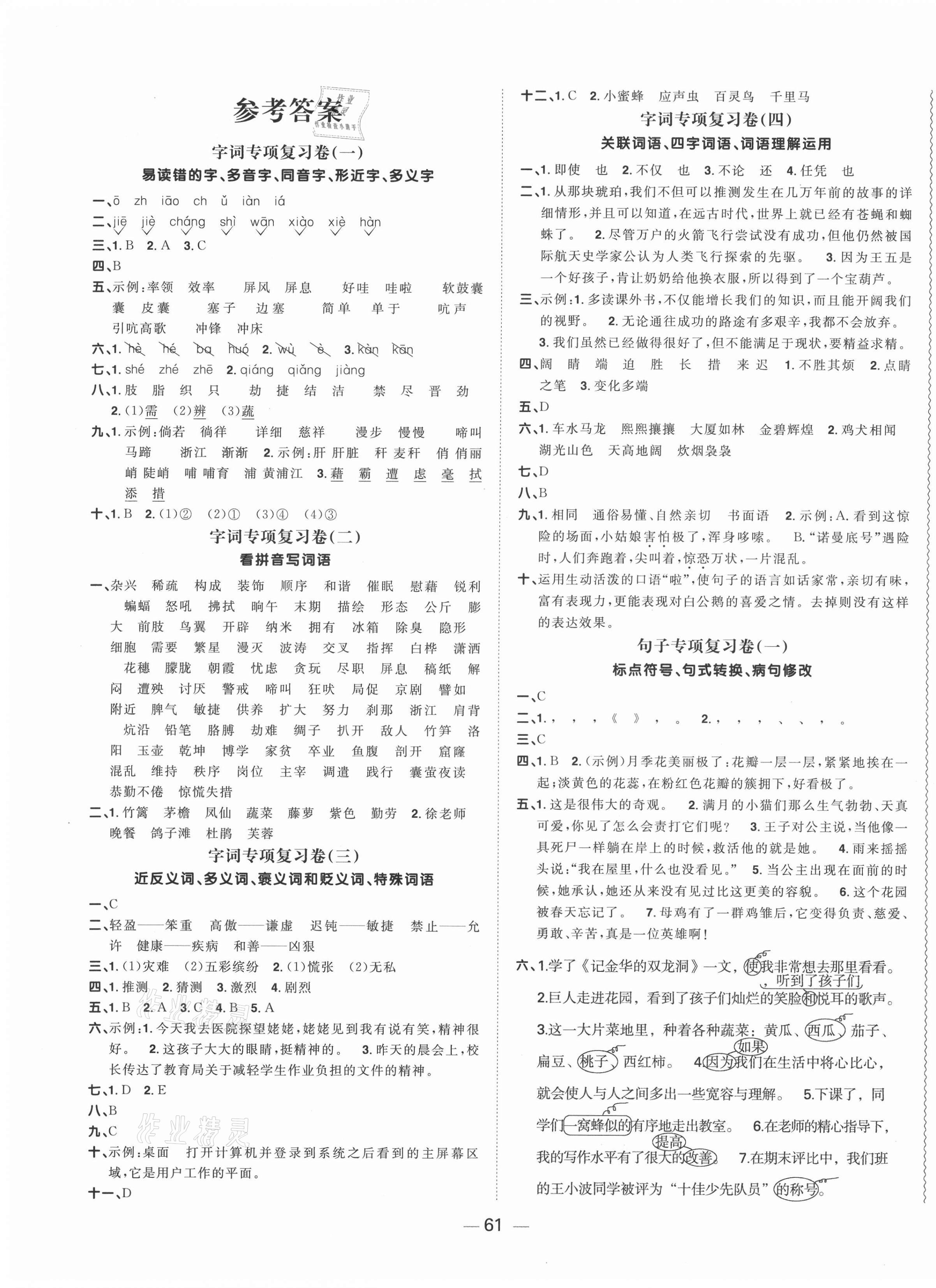 2021年陽光同學期末復習15天沖刺100分四年級語文下冊人教版 參考答案第1頁