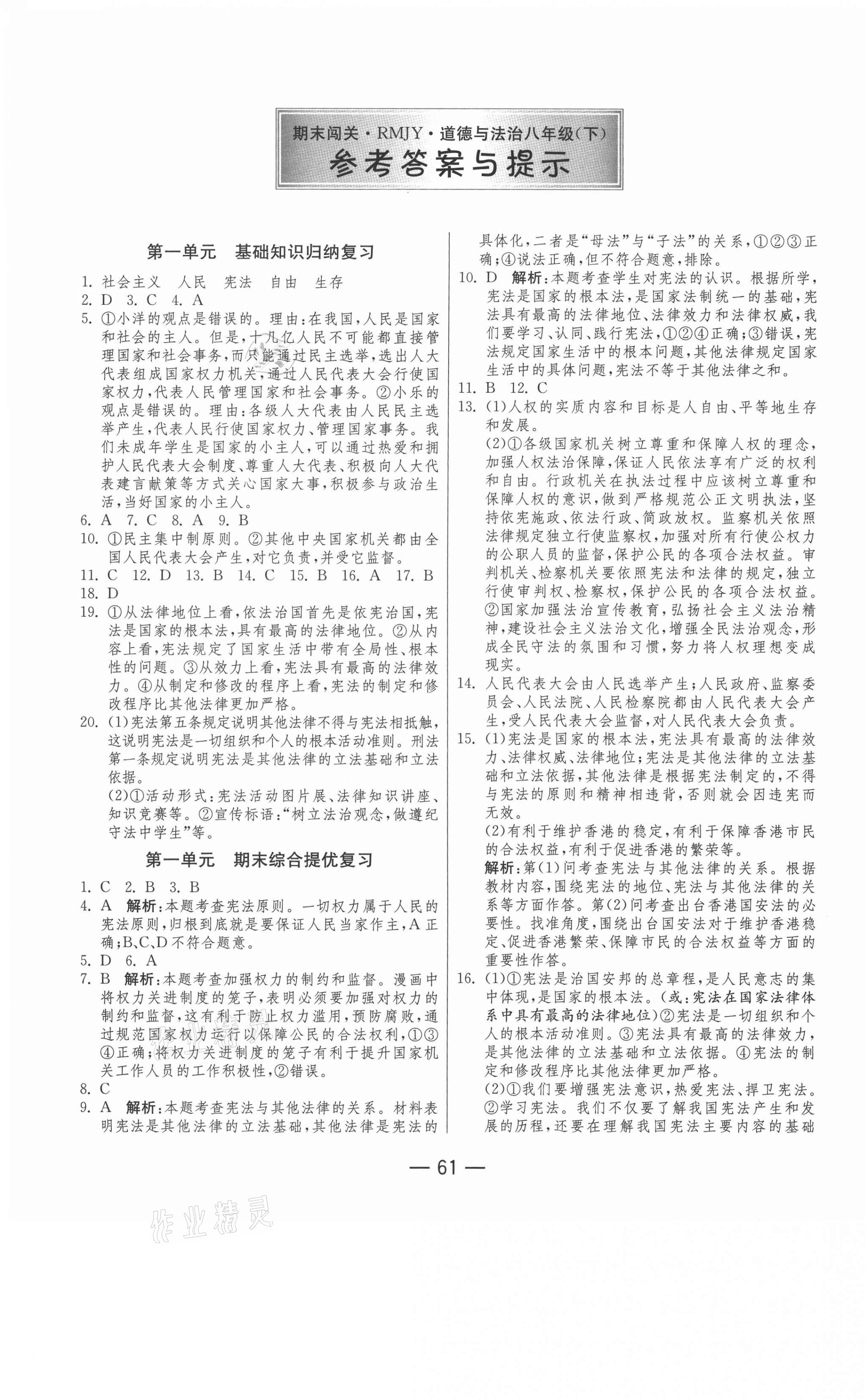 2021年期末闖關(guān)沖刺100分八年級(jí)道德與法治下冊(cè)人教版 第1頁(yè)