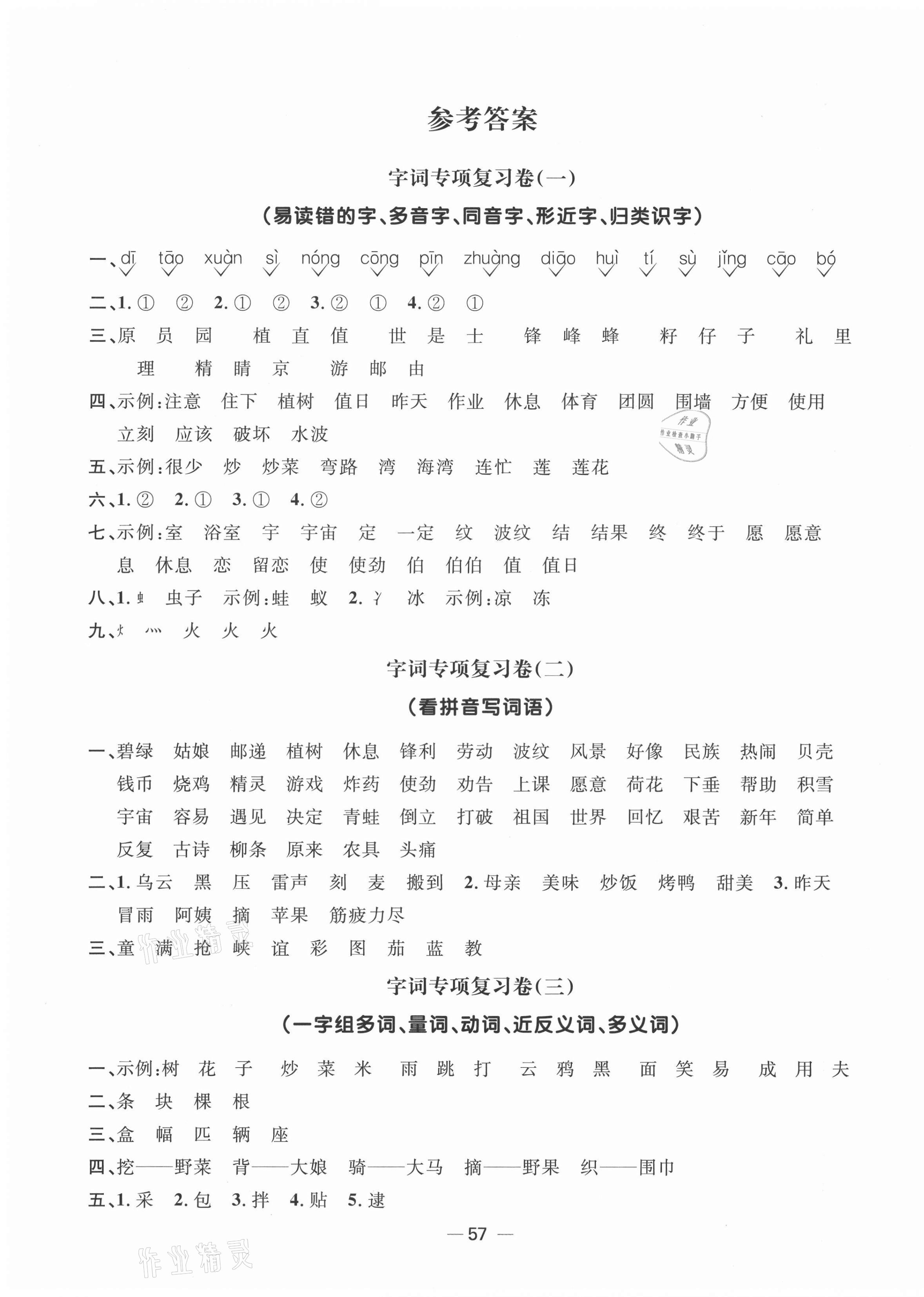 2021年阳光同学期末复习15天冲刺100分二年级语文下册人教版 参考答案第1页