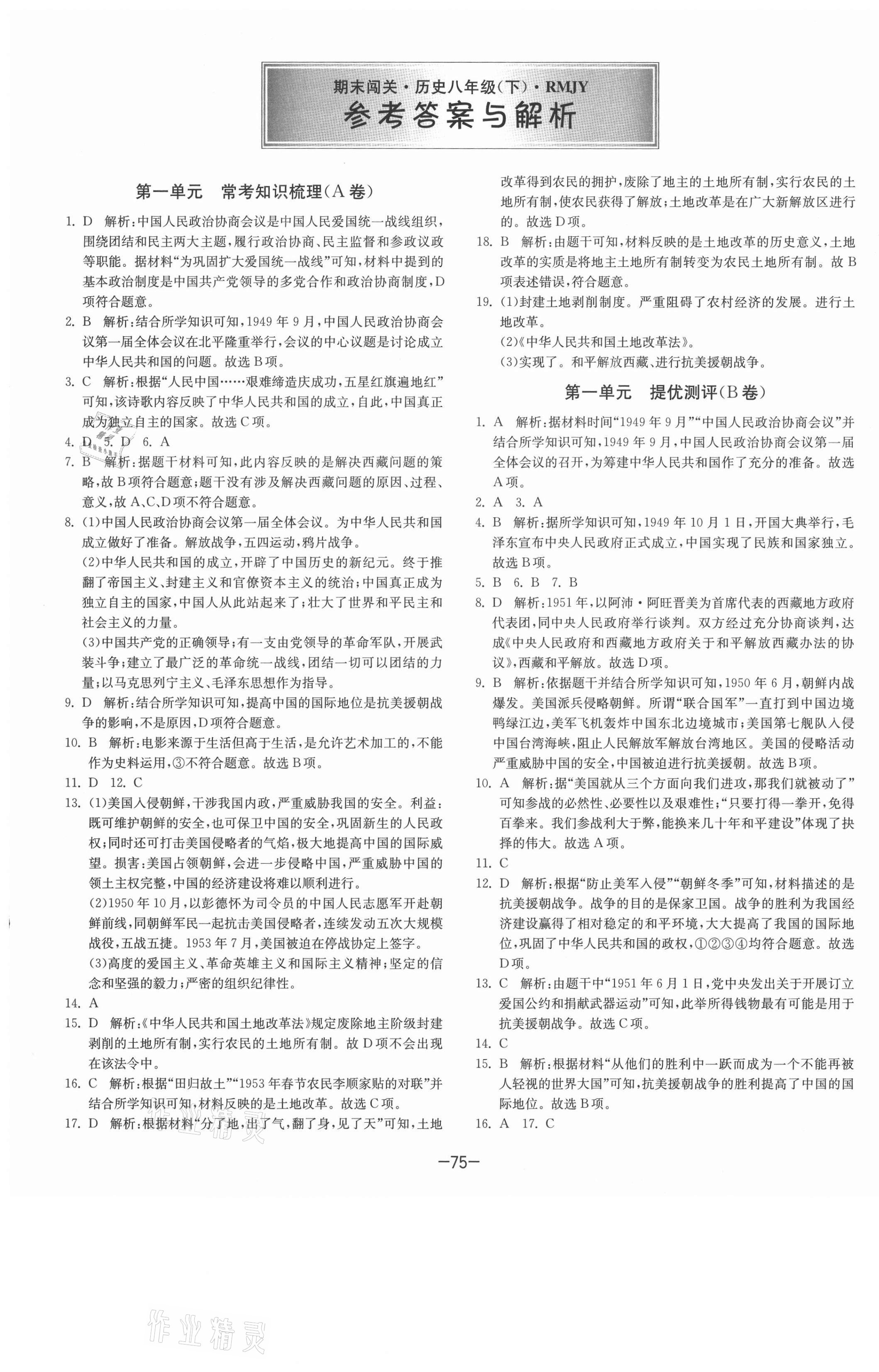 2021年期末闖關(guān)沖刺100分八年級(jí)歷史下冊(cè)人教版 第1頁