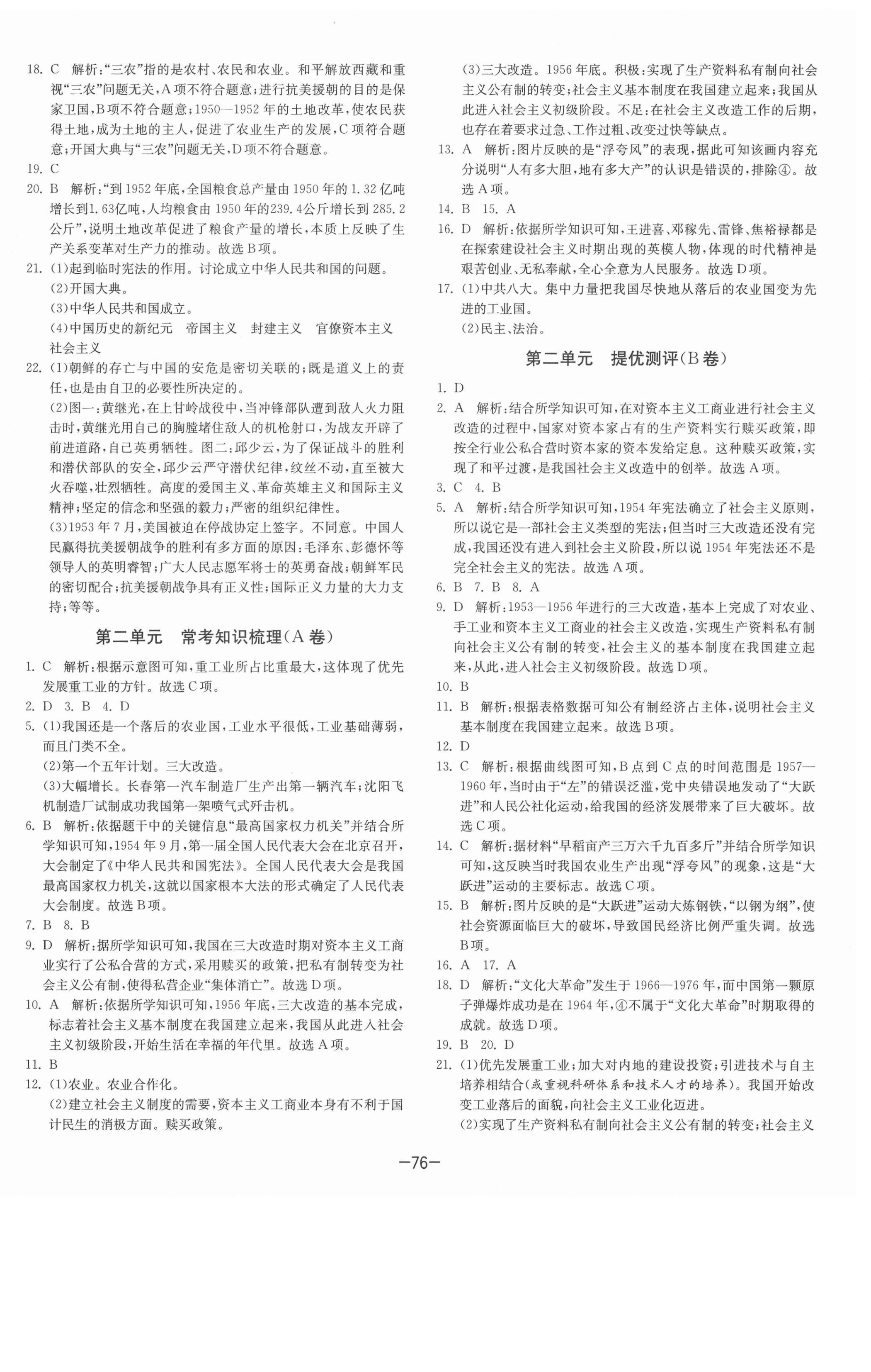 2021年期末闖關(guān)沖刺100分八年級(jí)歷史下冊(cè)人教版 第2頁(yè)