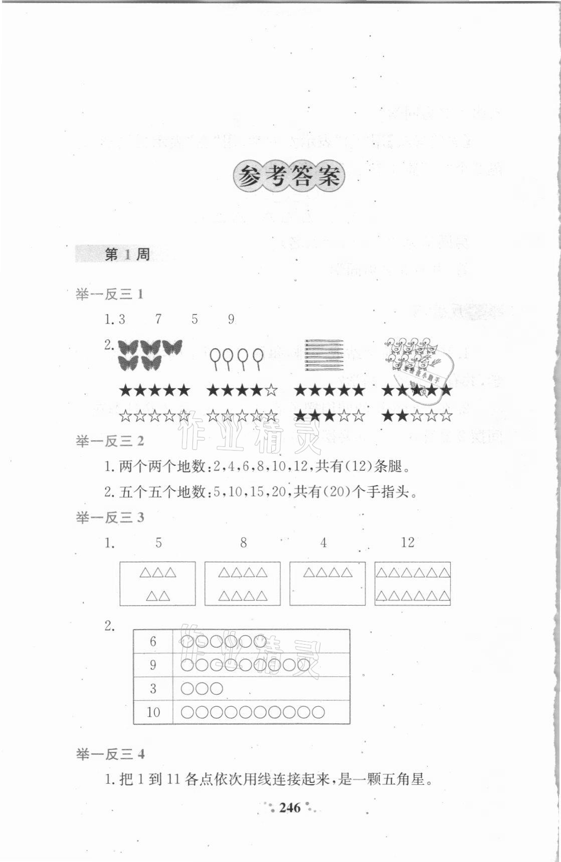 2021年小學奧數(shù)舉一反三一年級A版 參考答案第1頁