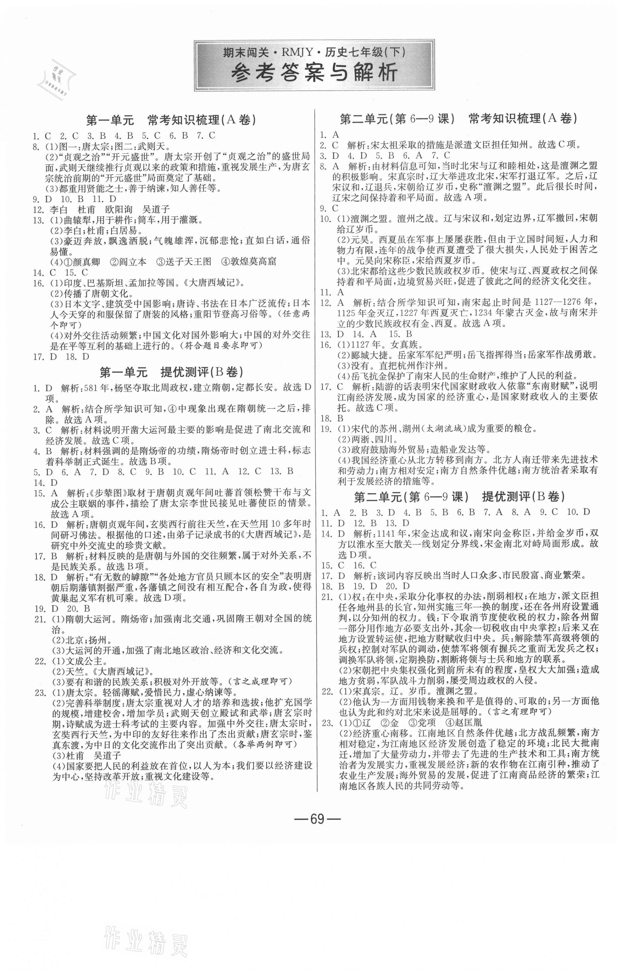 2021年期末闯关冲刺100分七年级历史下册人教版 第1页