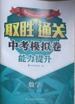 2021年取胜通关中考模拟卷能力提升数学