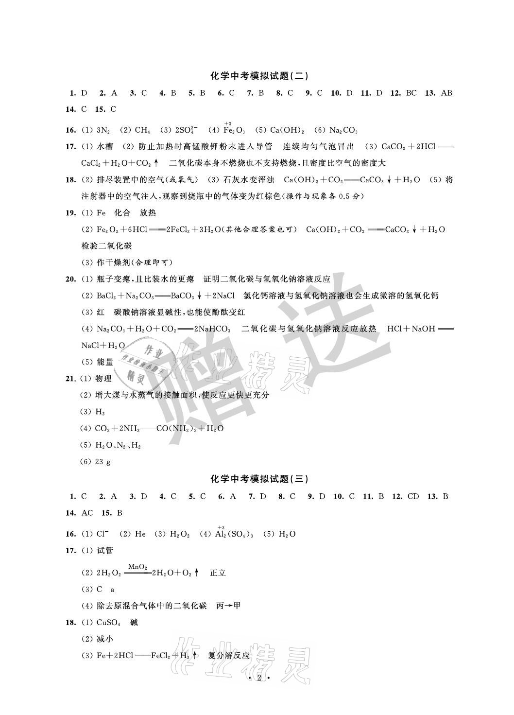 2021年取勝通關(guān)中考模擬卷能力提升化學(xué) 參考答案第2頁