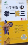 2021年小學(xué)奧數(shù)舉一反三五年級(jí)A版