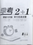 2021年學考2加1八年級英語下冊冀教版