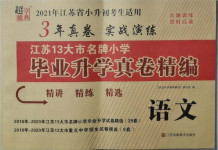 2021年超能学典江苏13大市名牌小学毕业升学真卷精编语文