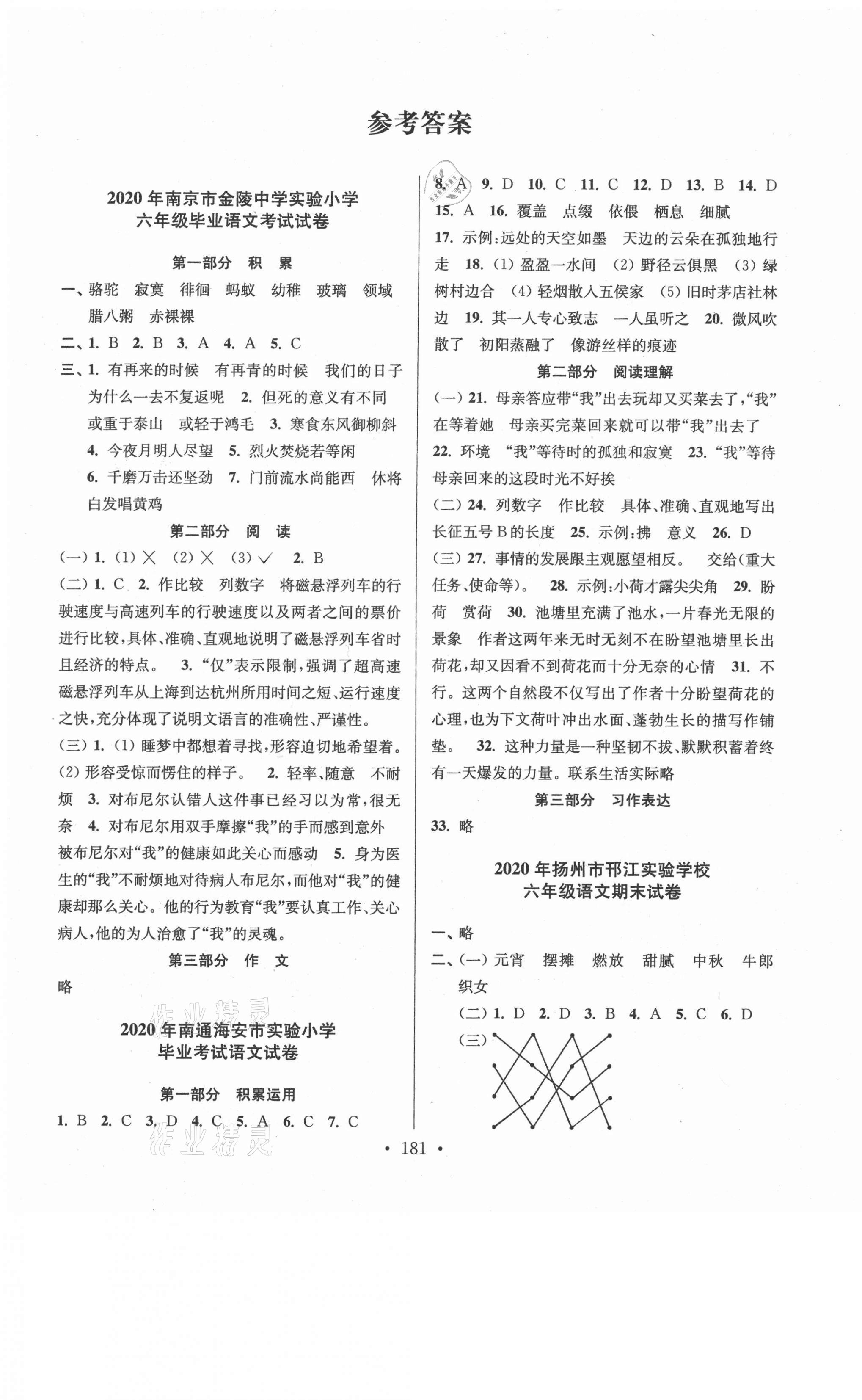 2021年超能学典江苏13大市名牌小学毕业升学真卷精编语文 第1页