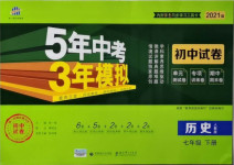 2021年5年中考3年模拟初中试卷七年级历史下册人教版